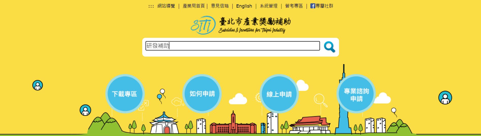 台北市產業獎勵補助-研發補助